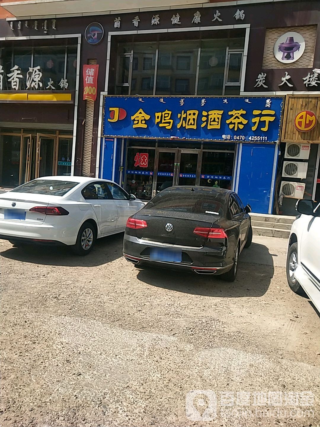 金鸣烟酒茶行