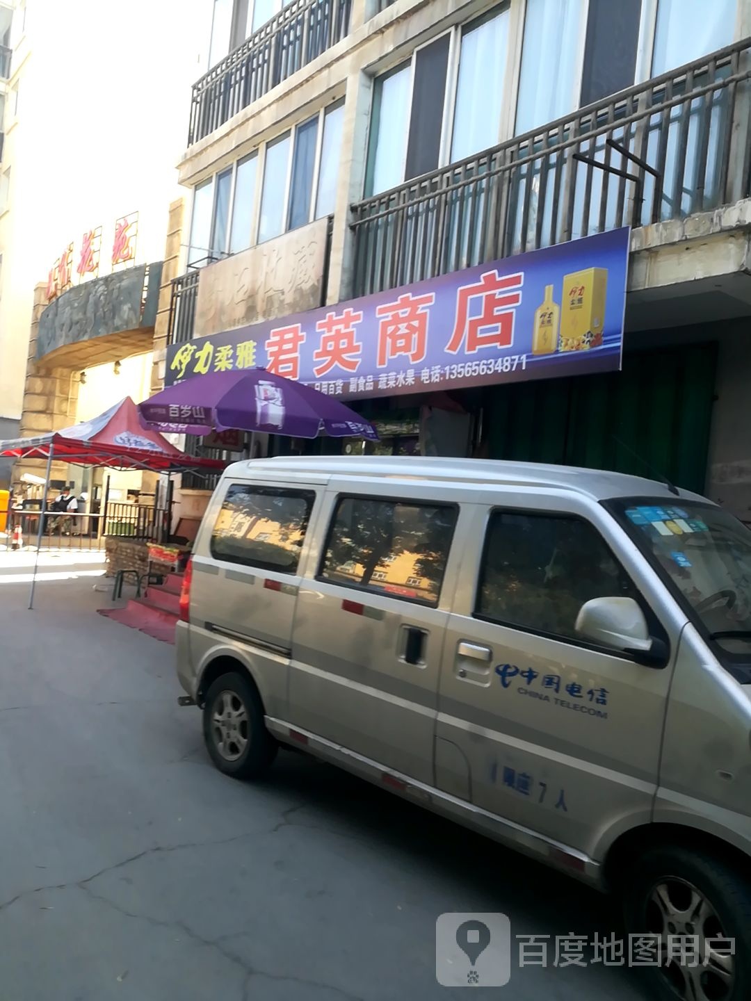 君英商店。