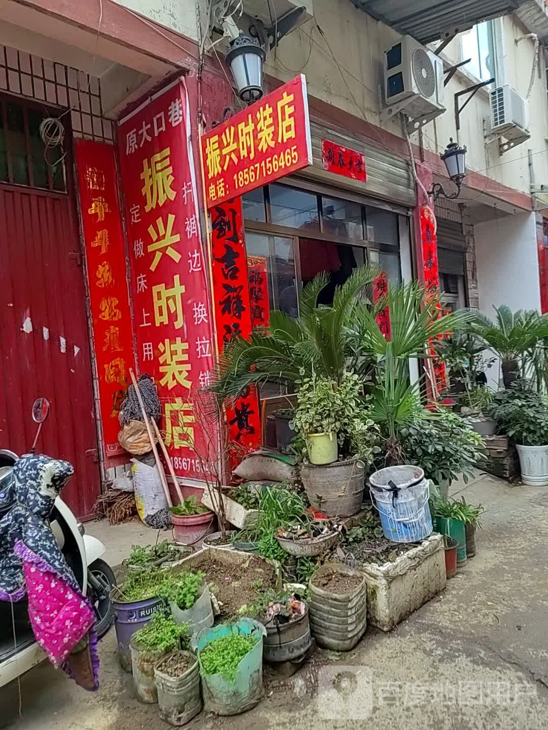 邓州市振兴时装店