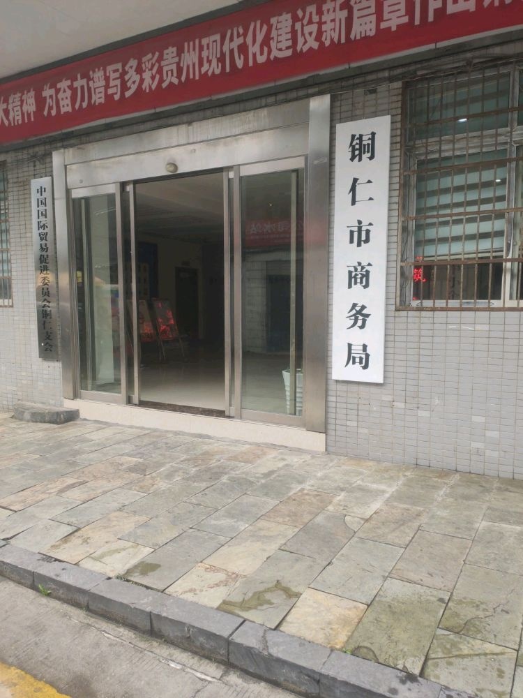 铜仁市商务局