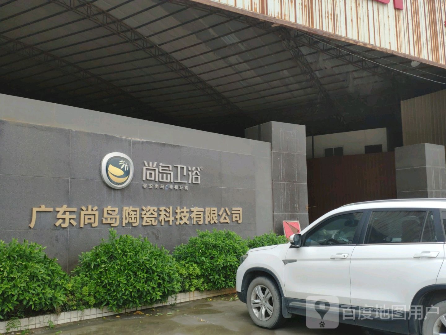 尚岛卫浴