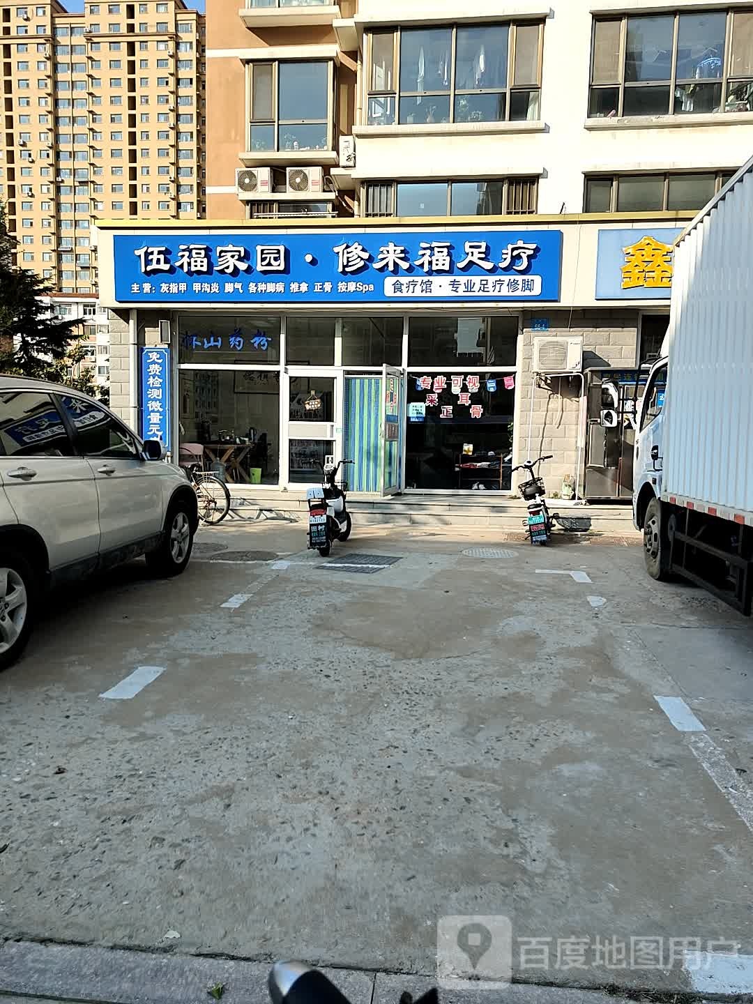 伍福家园修来福足疗
