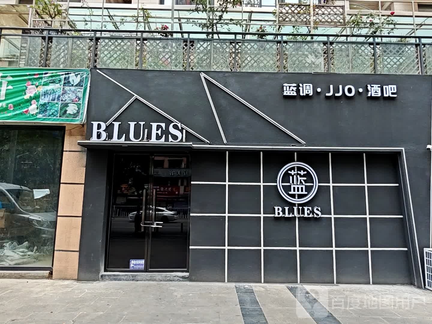 蓝调酒吧