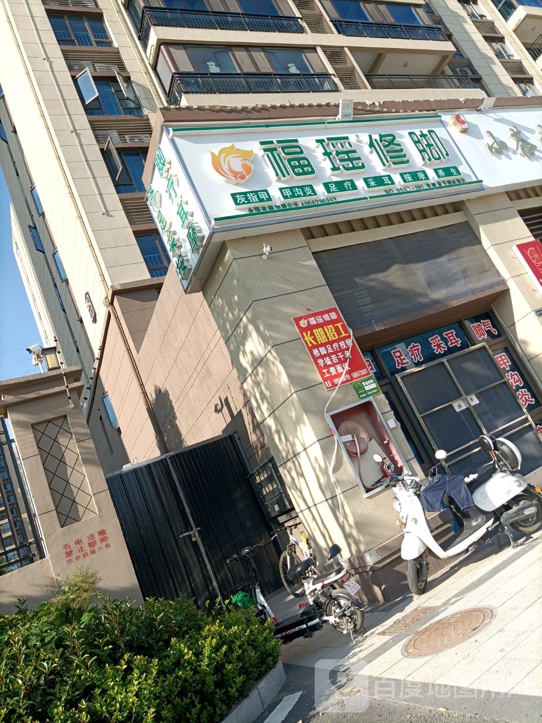 瑶呈福诂修脚(奇石大道店)