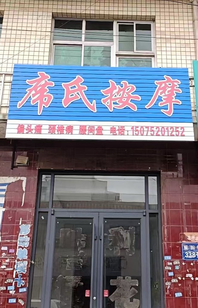 席氏按摩