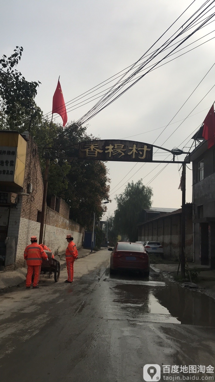 陕西省西安市灞桥区灞桥街办香杨村村委会(078村道)