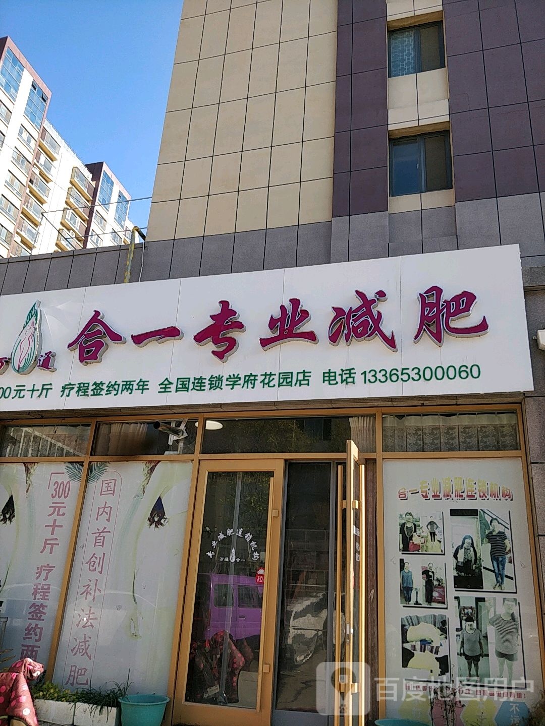 合一专业减肥(学府花园店)