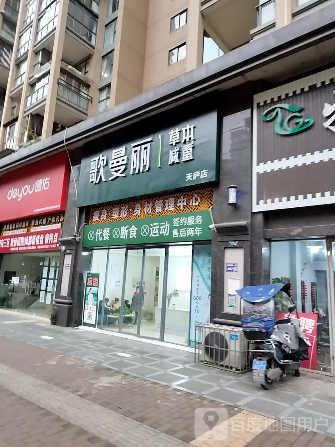 歌曼丽草本减重(天庐店)