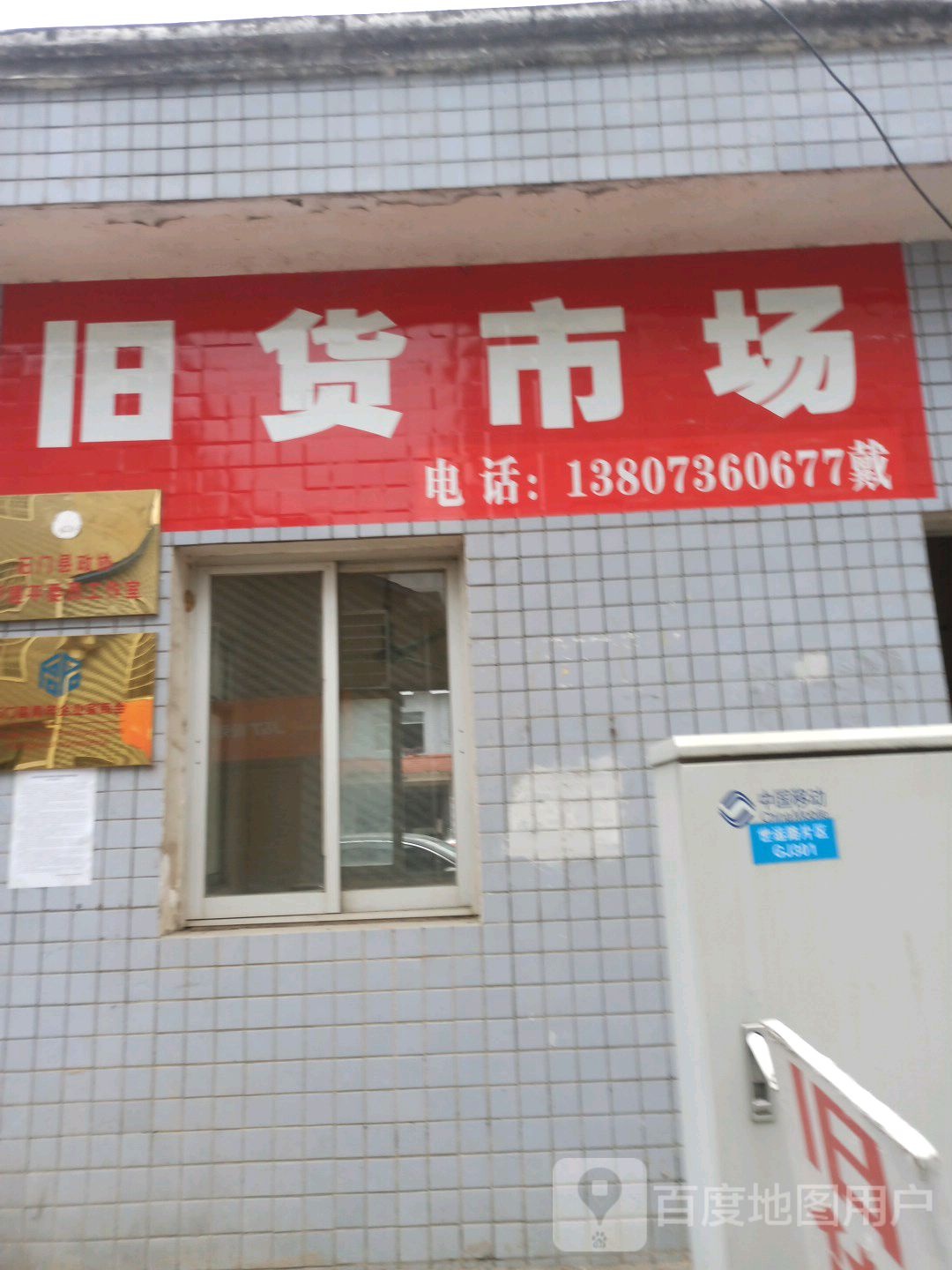 宝峰旧货市场