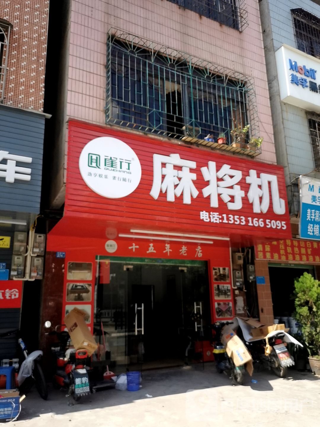 雀行麻将机店