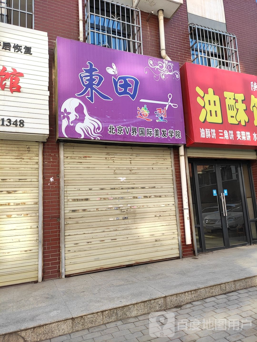东田发型(民乐巷店)