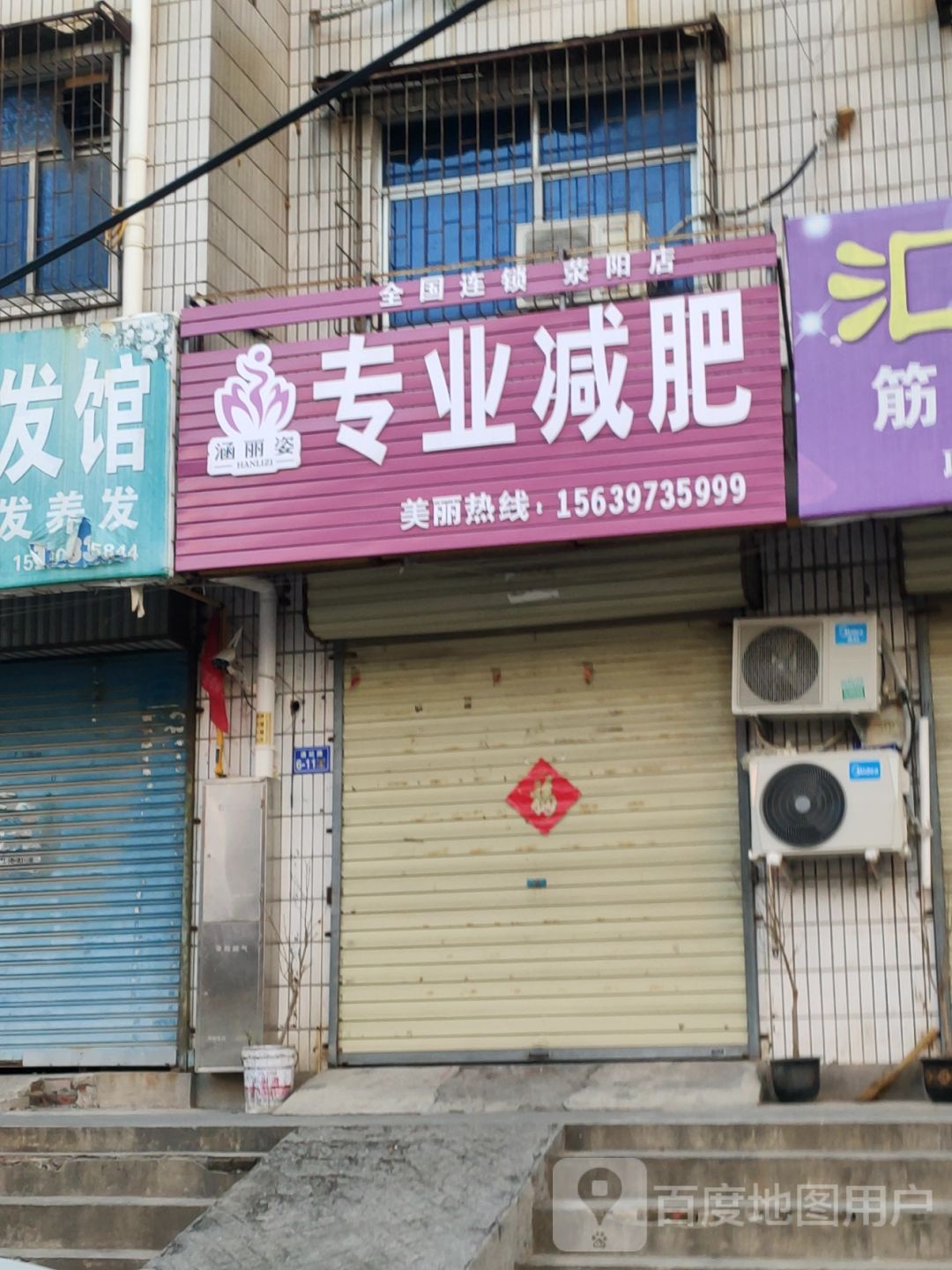 荥阳市涵丽姿专业减肥(富强阳光苑店)