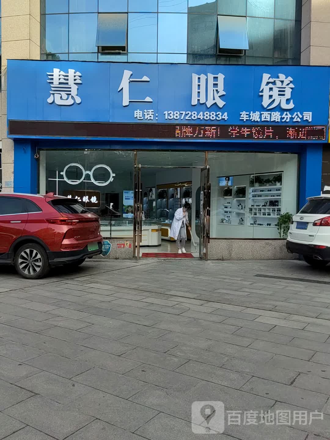 慧仁眼镜车城西路分工司