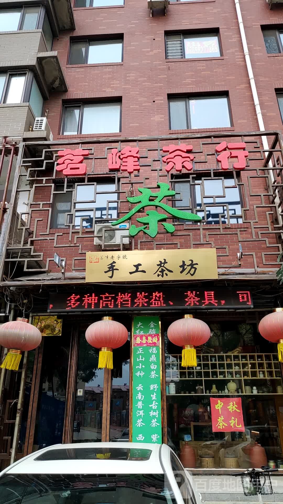 茗峰茶苑(卫国路店)