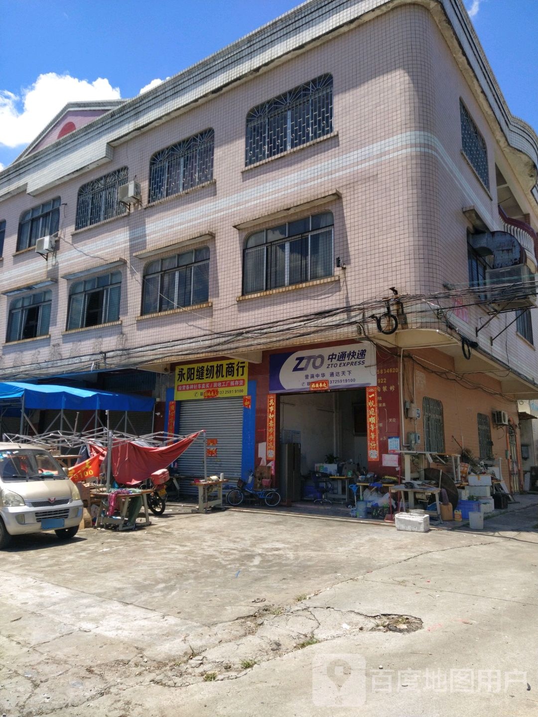 永阳缝纫机商行