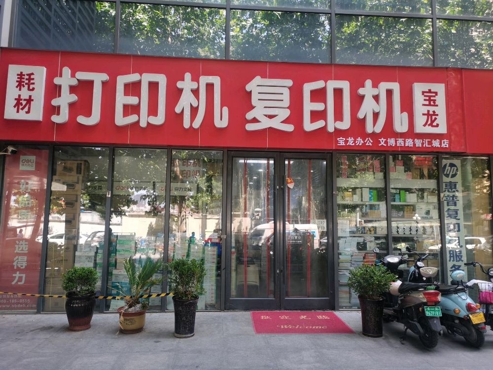 宝龙打印机复印机(文博西路店)