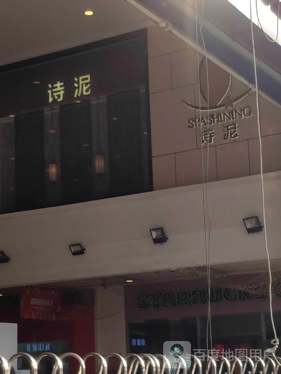 诗泥SPA(中环美联店)