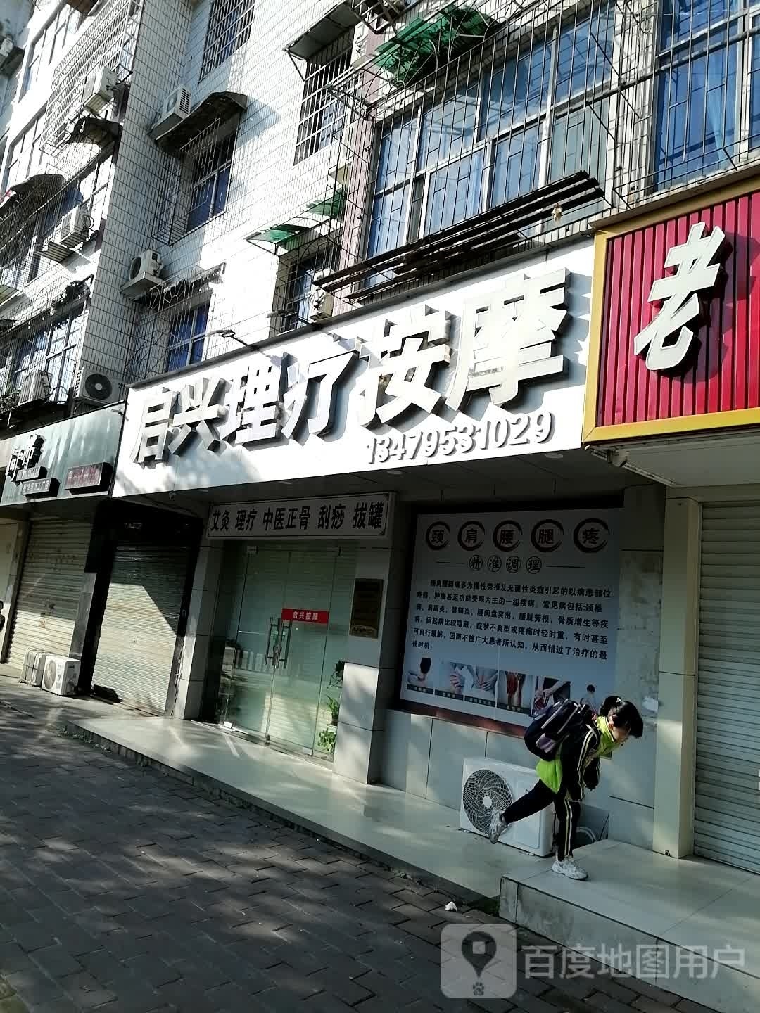 启兴丽理疗按摩