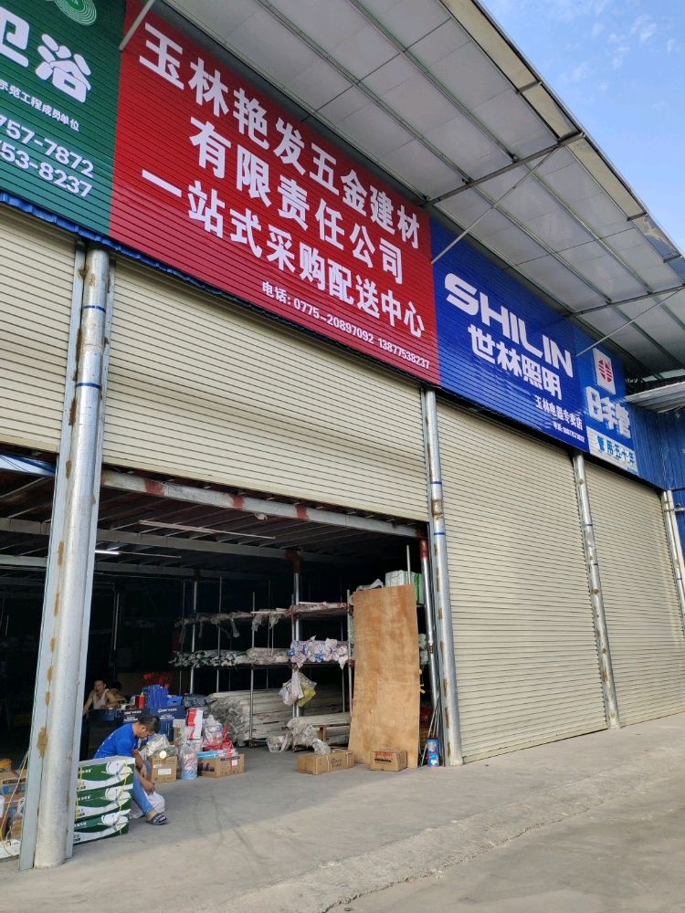玉林市艳发五金建材有限责任公司