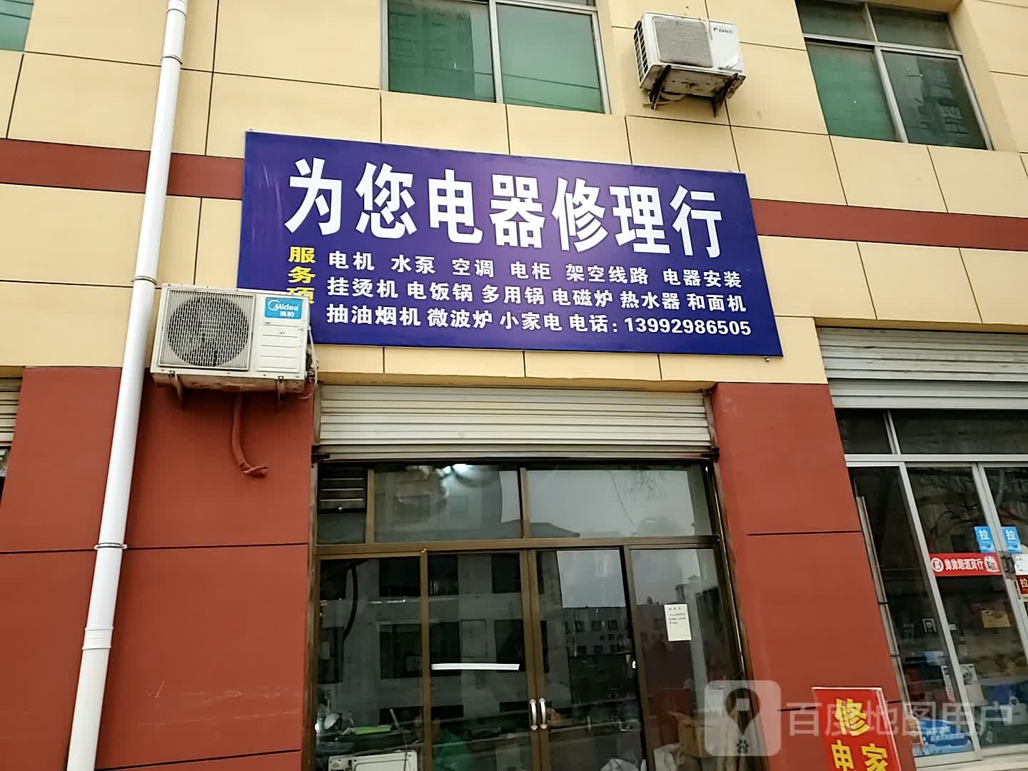 为您电器修理行