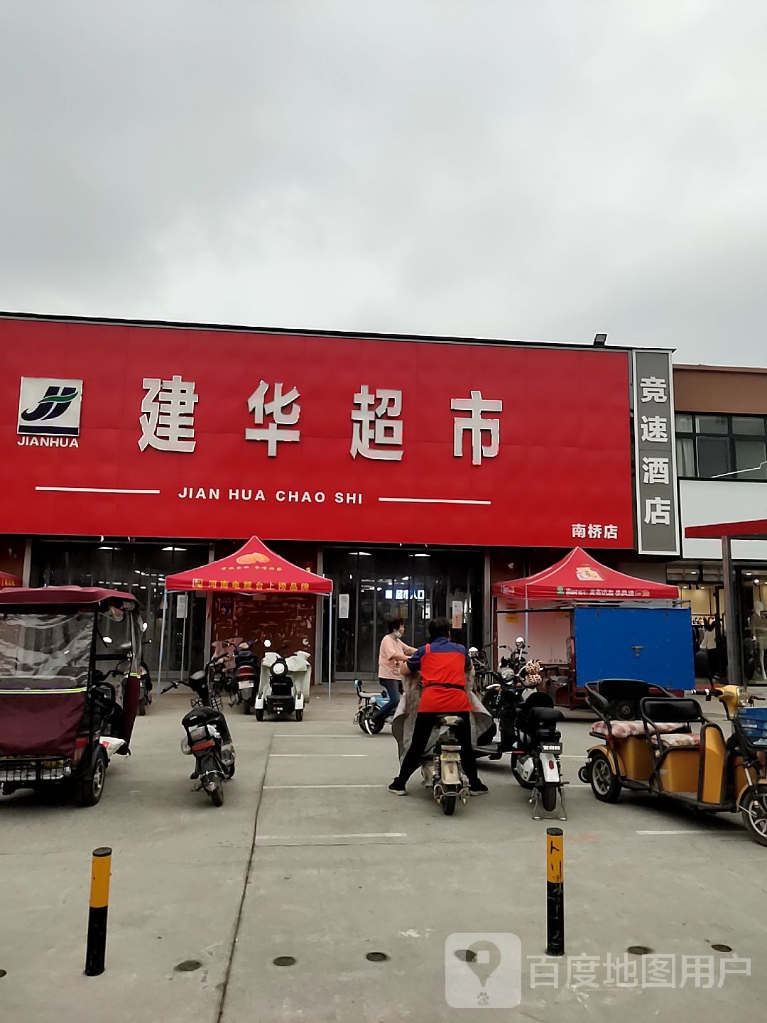 建华超市(南桥店)