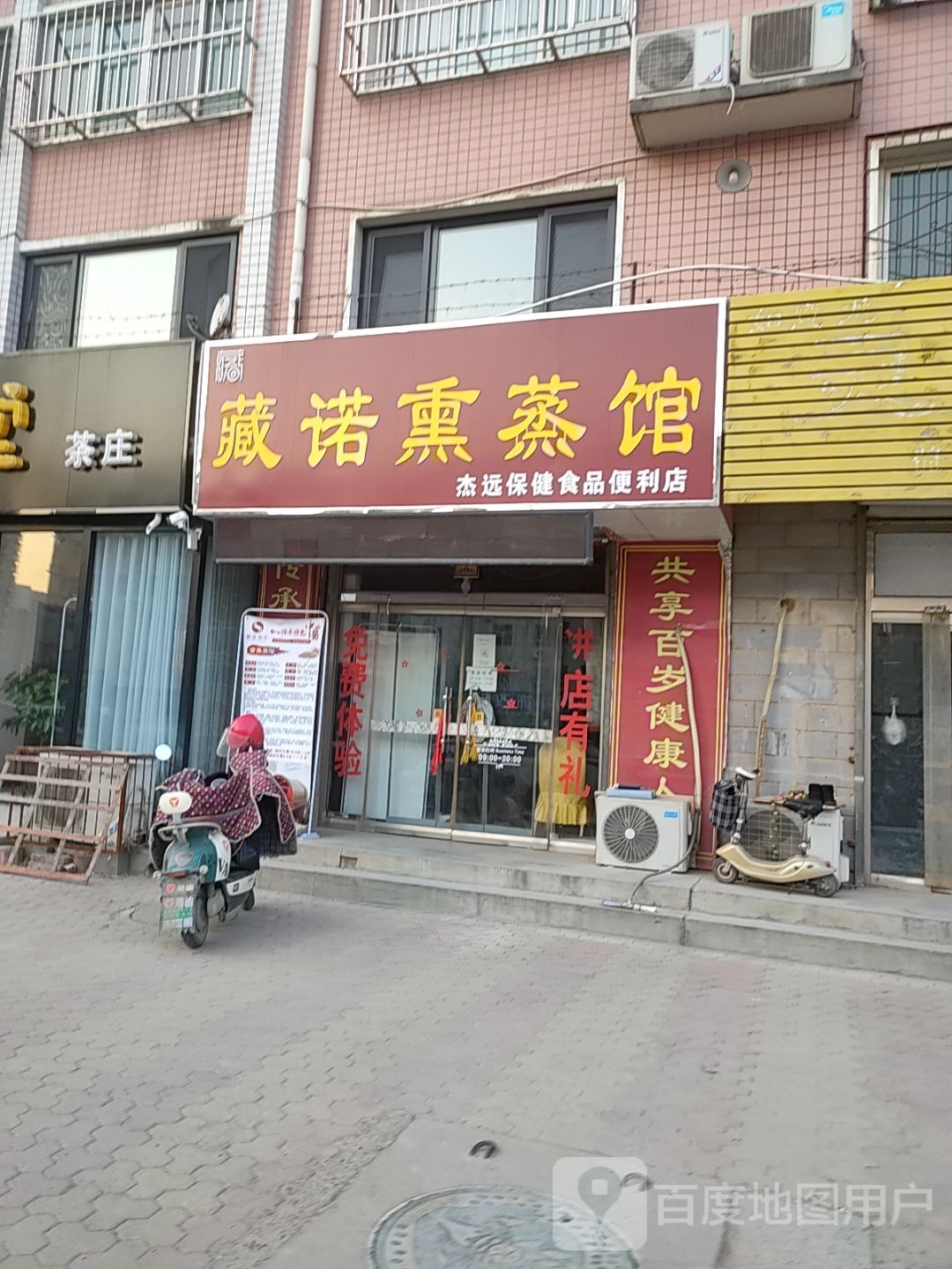 藏诺熏蒸馆