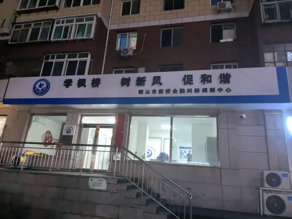 鞍山市新桥金融纠纷调解中心