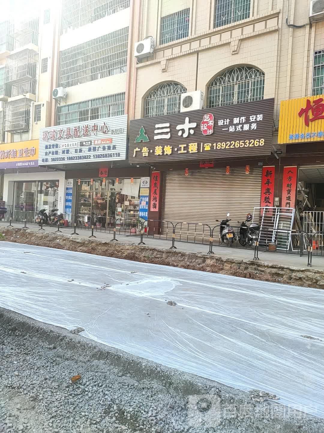 环球文具配送中心(大新店)