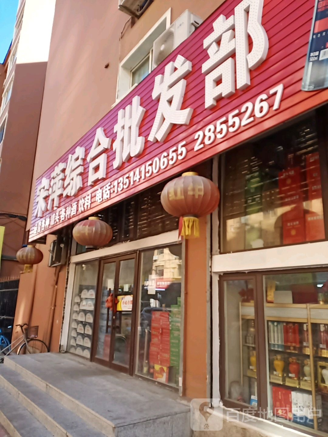宋萍综合批发部
