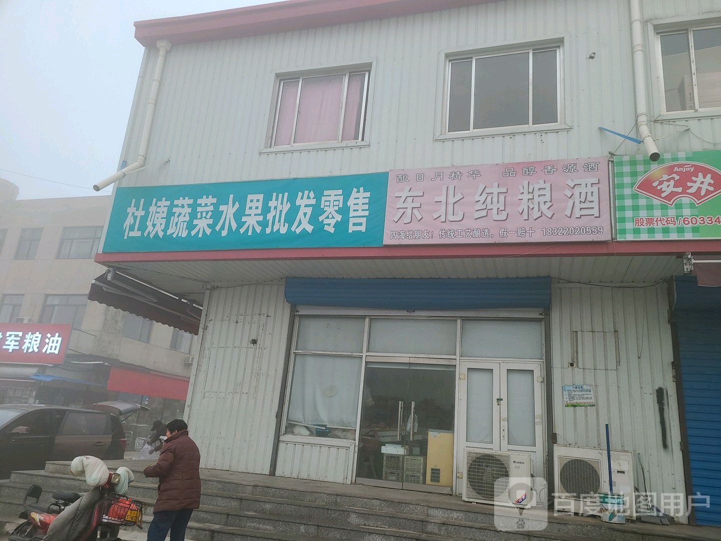 杜姨水果蔬菜店