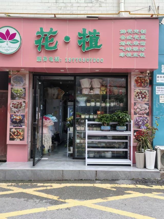 花·植