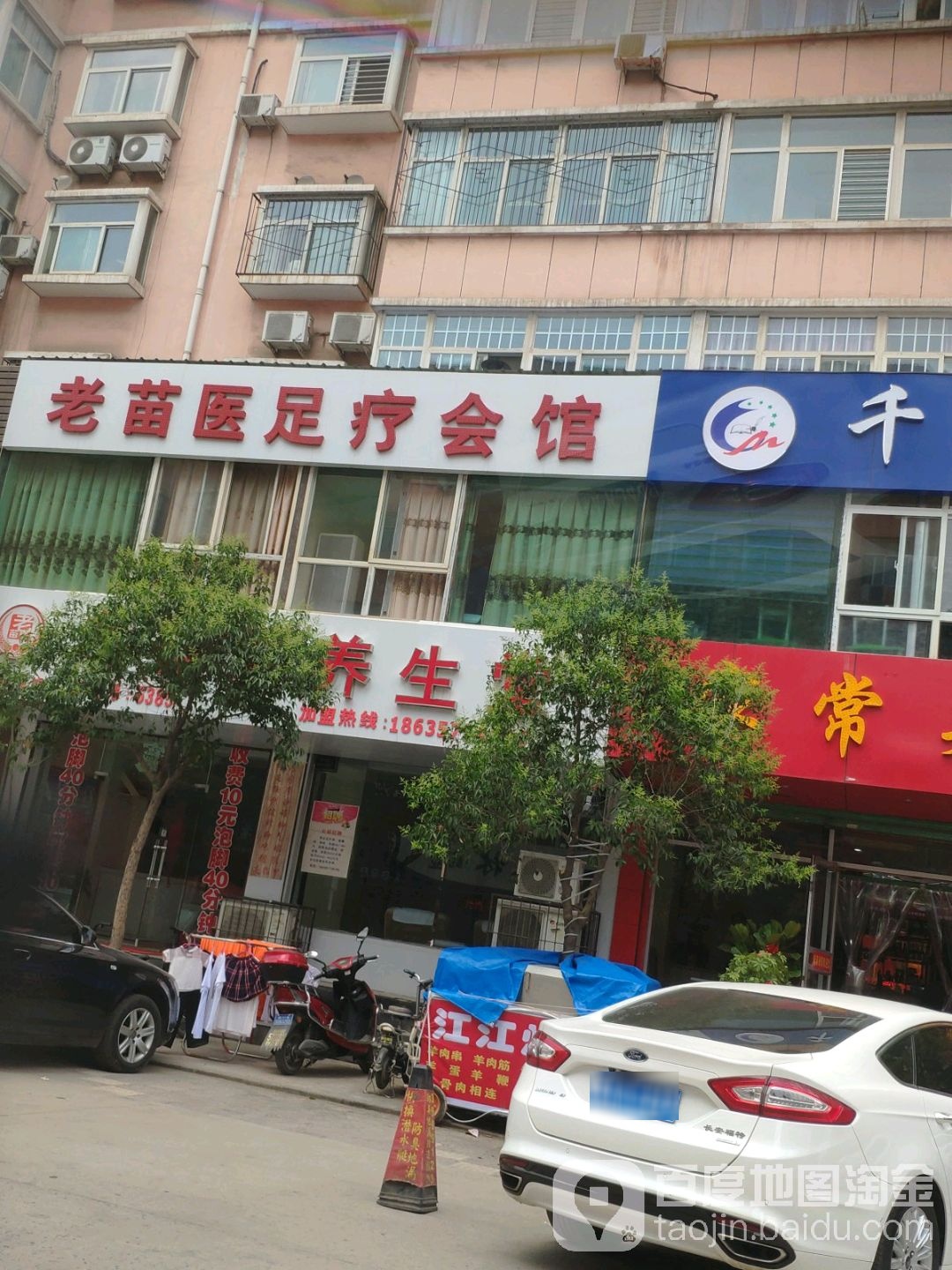 老苗医足疗会(临汾总店)