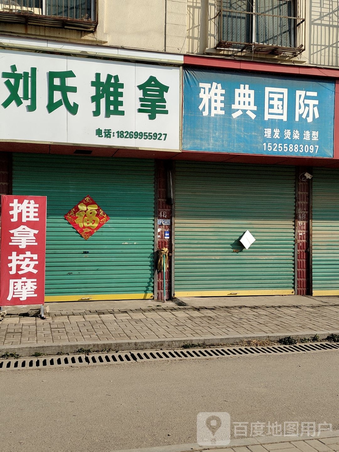 刘雪推拿(太任路店)