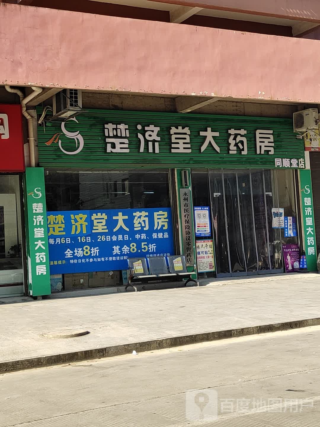 楚堂大药房(湘跃路店)