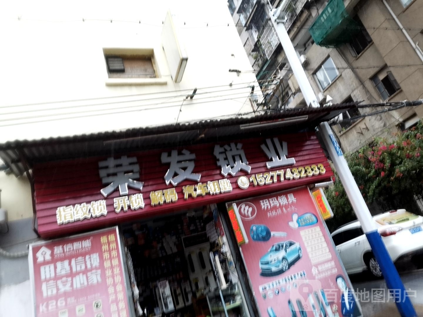 梧州市荣发锁业