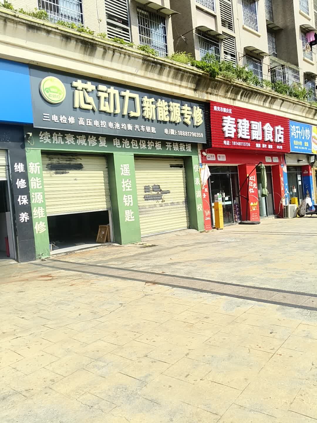 芯动力新能源专修