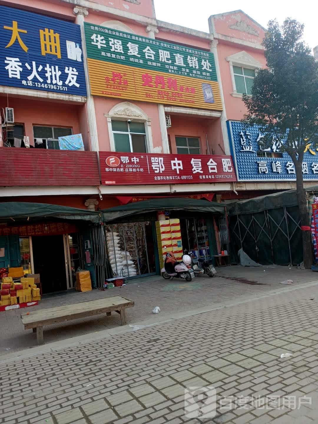 邓州市张村镇华强复合肥直销处(文明路店)