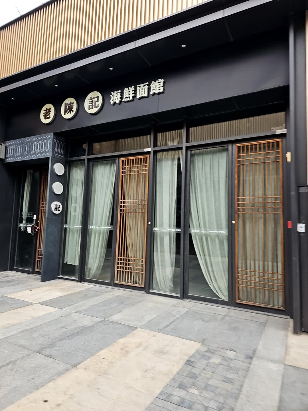 老陈记海鲜面馆(中侨店)