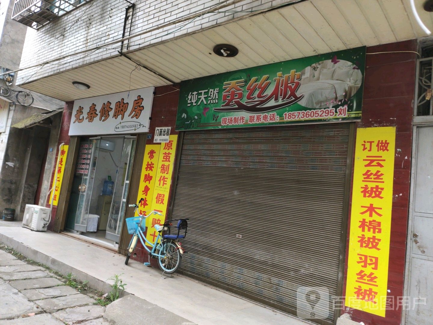 光春修脚堂