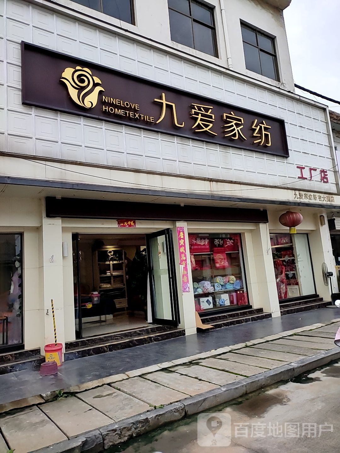 新密市九爱家纺(大隗店)