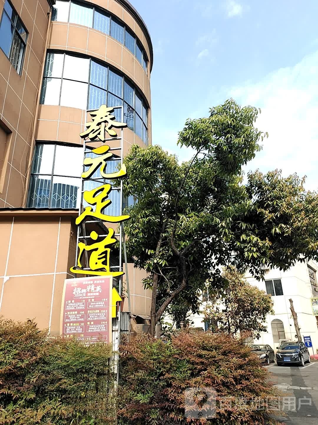 泰元足道
