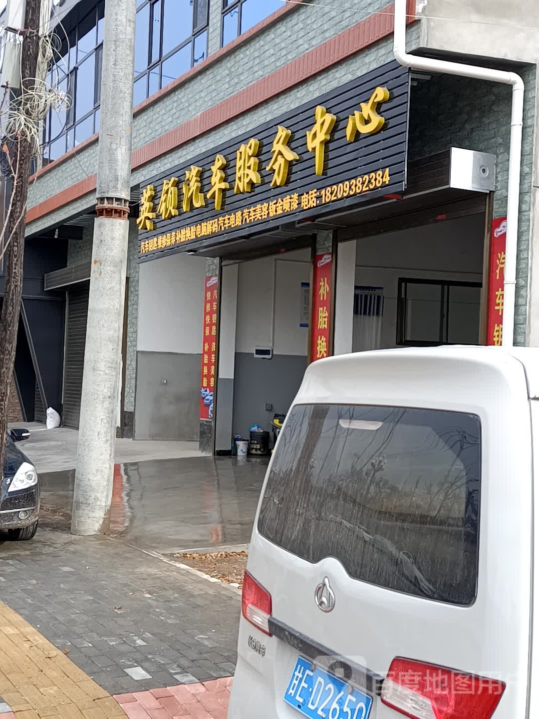 英领汽修服务中心