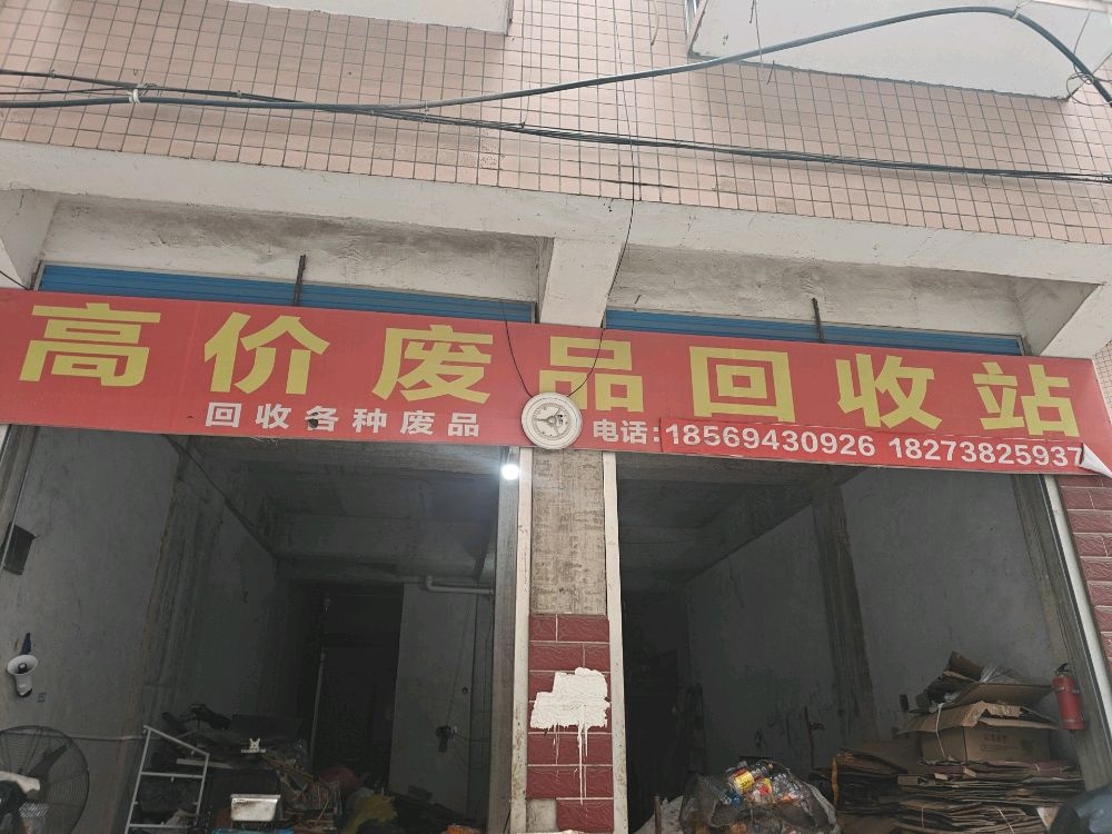 高价废品回收站