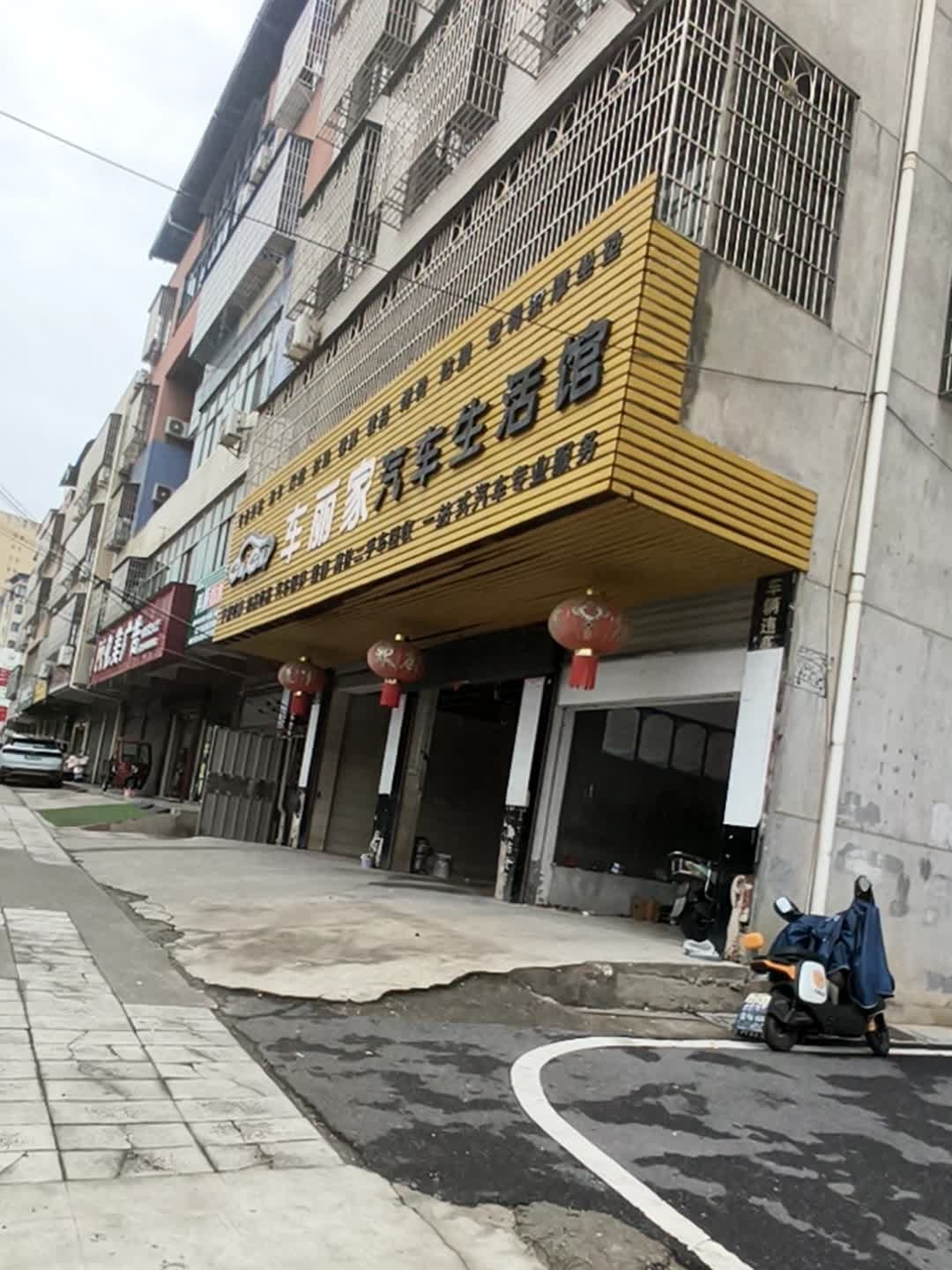 车丽家汽车生活馆
