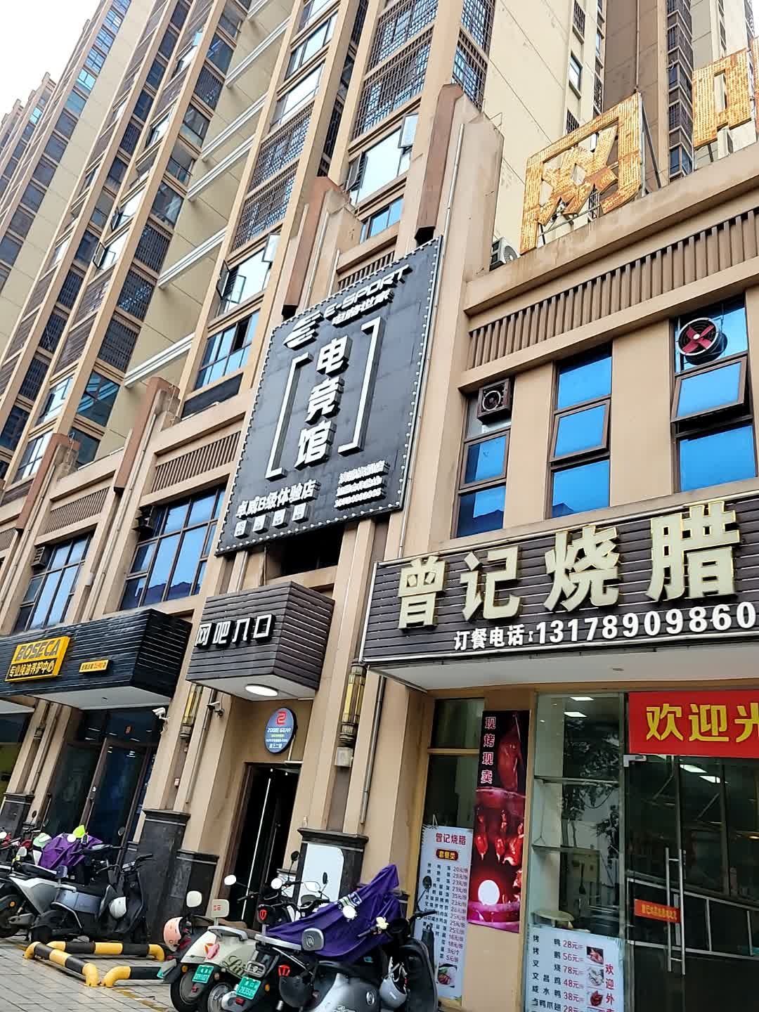 曾记烧腊王(楠滨华庭南区店)