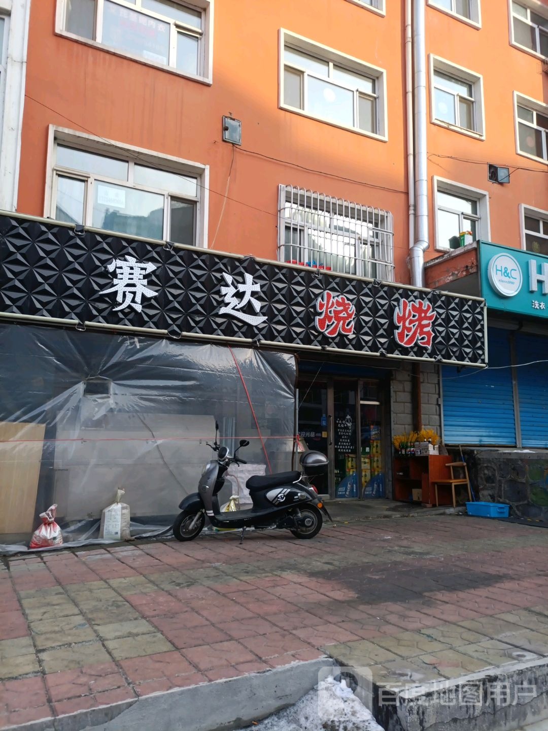 赛达烤烧