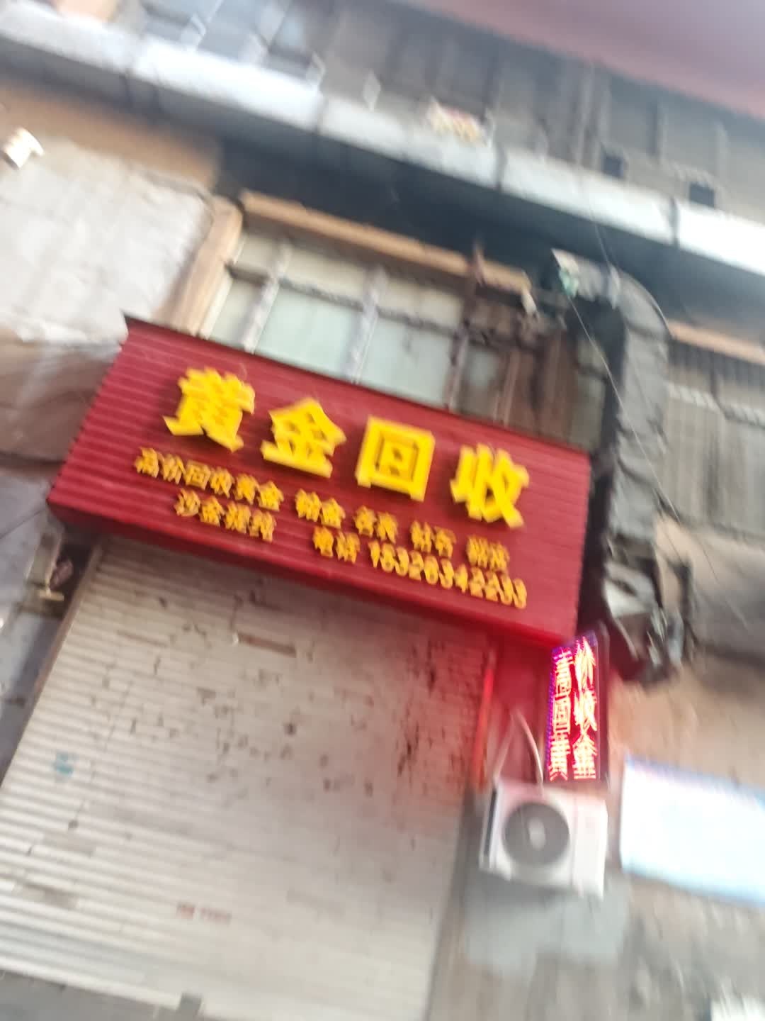 黄金回收(东昌路店)