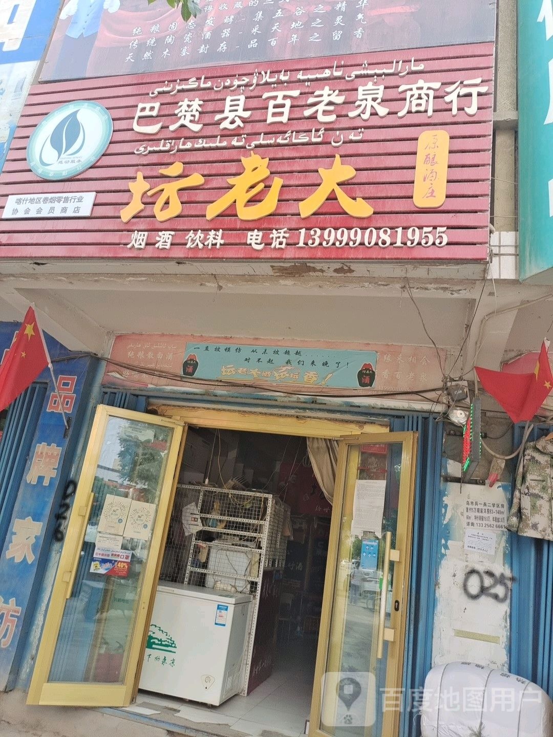 巴楚县百老泉商银行
