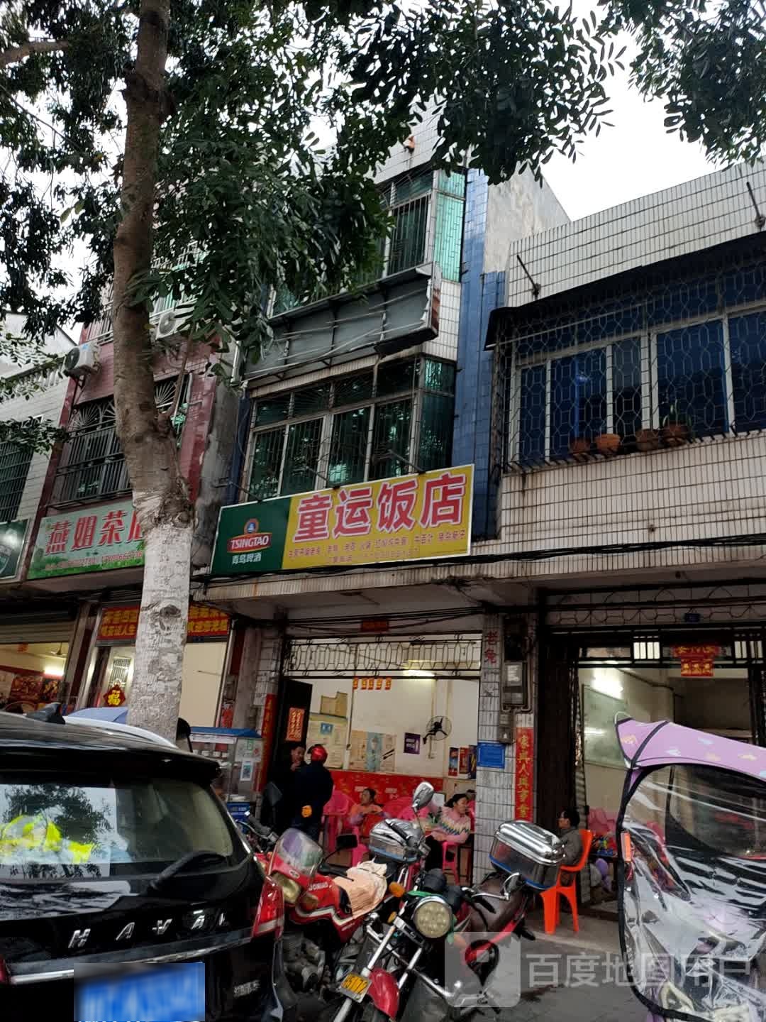 燕姐茶店