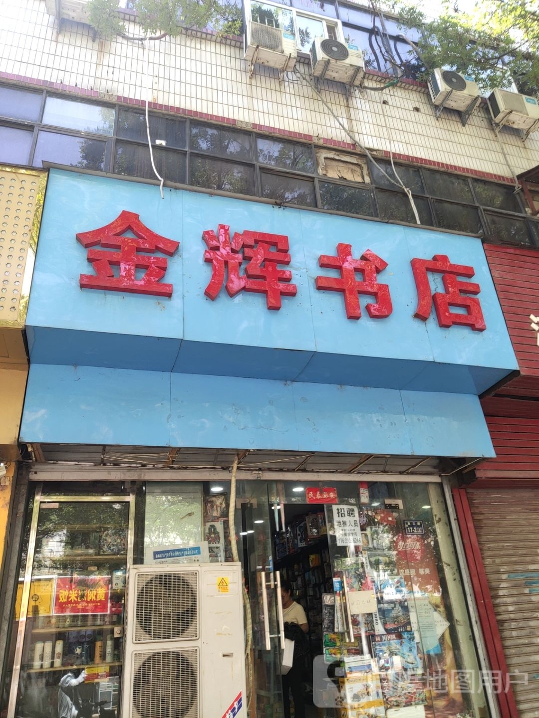 金辉书店